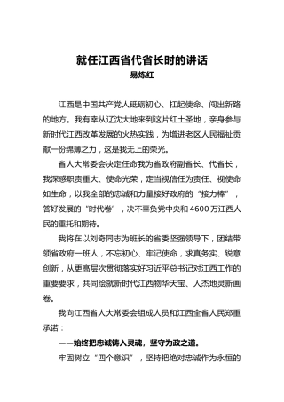 就任江西省代省长时的讲话