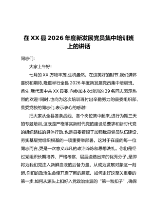 在XX县2026年度新发展党员集中培训班上的讲话