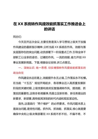 在XX系统转作风提效能抓落实工作推进会上的讲话