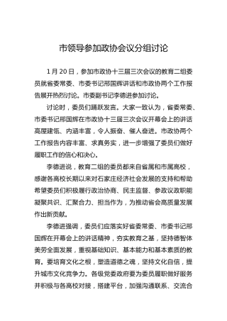 市领导参加政协会议分组讨论