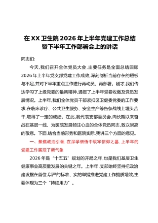 在XX卫生院2026年上半年党建工作总结暨下半年工作部署会上的讲话
