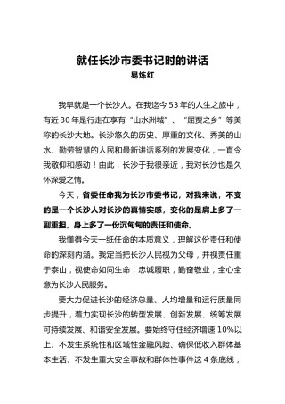 就任长沙市委书记时的讲话