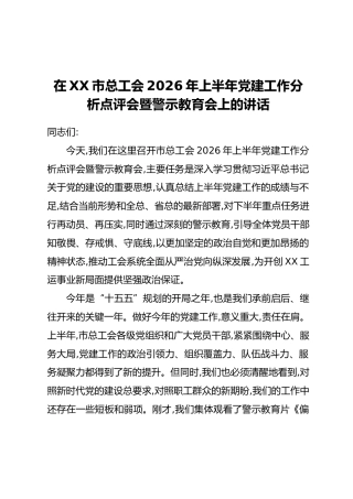 在XX市总工会2026年上半年党建工作分析点评会暨警示教育会上的讲话