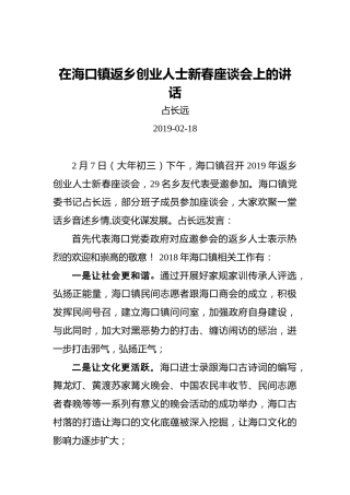 占长远：在海口镇返乡创业人士新春座谈会上的讲话