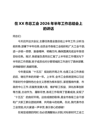 在XX市总工会2026年半年工作总结会上的讲话