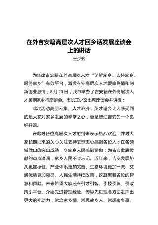 王少玄：在外吉安籍高层次人才回乡话发展座谈会上的讲话