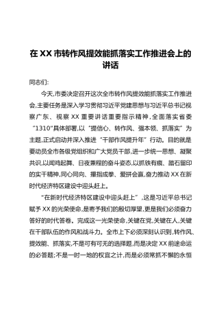 在XX市转作风提效能抓落实工作推进会上的讲话