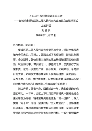 在长沙市望城区第二届人民代表大会第五次会议闭幕式上的讲话