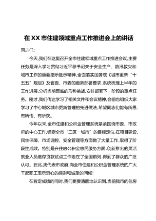 在XX市住建领域重点工作推进会上的讲话