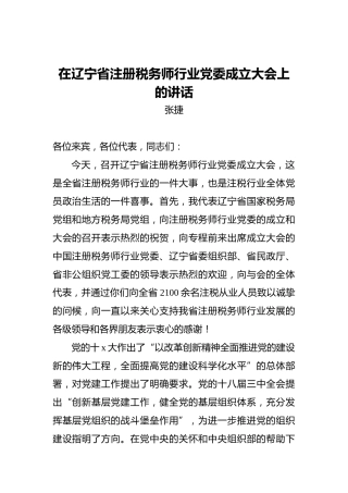 张捷：在辽宁省注册税务师行业党委成立大会上的讲话