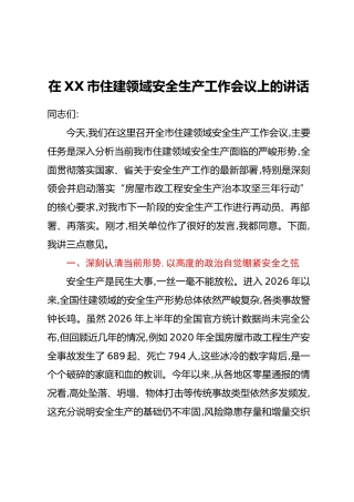 在XX市住建领域安全生产工作会议上的讲话