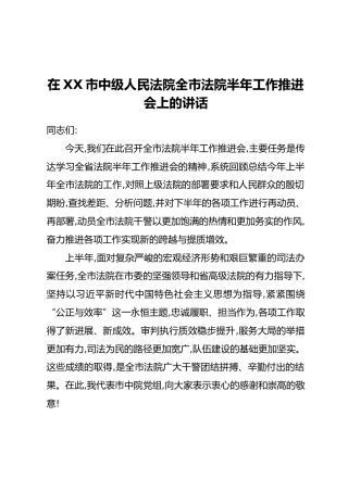 在XX市中级人民法院全市法院半年工作推进会上的讲话