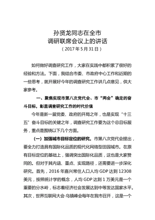 孙贤龙：在全市调研联席会议上的讲话摘要