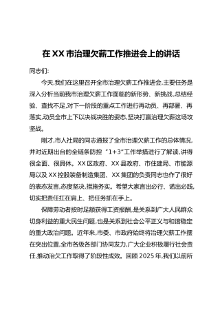 在XX市治理欠薪工作推进会上的讲话_1