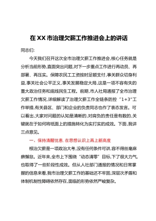在XX市治理欠薪工作推进会上的讲话