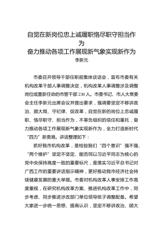 李新元：自觉在新岗位上忠诚履职恪尽职守担当作为