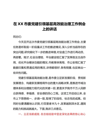 在XX市委党建引领基层高效能治理工作例会上的讲话