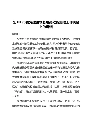在XX市委党建引领基层高效能治理工作例会上的讲话(1)