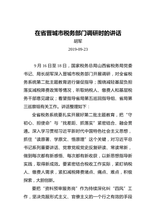 胡军：在省晋城市税务部门调研时的讲话