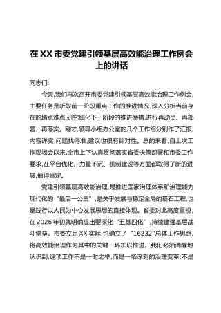 在XX市委党建引领基层高效能治理工作例会上的讲话 (2)
