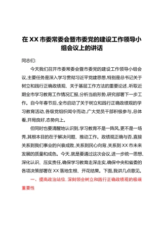 在XX市委常委会暨市委党的建设工作领导小组会议上的讲话