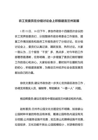 农工党委员在分组讨论会上积极建言兰州发展
