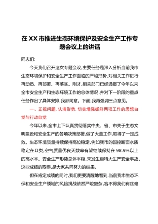 在XX市推进生态环境保护及安全生产工作专题会议上的讲话