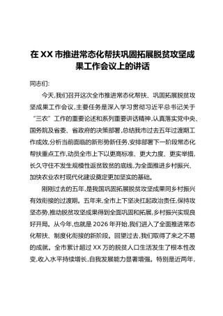 在XX市推进常态化帮扶巩固拓展脱贫攻坚成果工作会议上的讲话