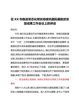 在XX市推进常态化帮扶持续巩固拓展脱贫攻坚成果工作会议上的讲话