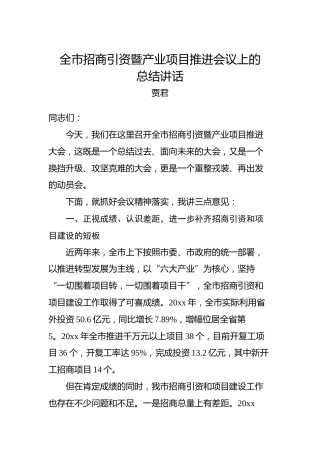 贾君：全市招商引资暨产业项目推进会议上的总结讲话