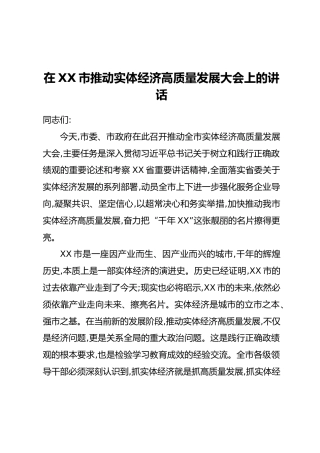 在XX市推动实体经济高质量发展大会上的讲话
