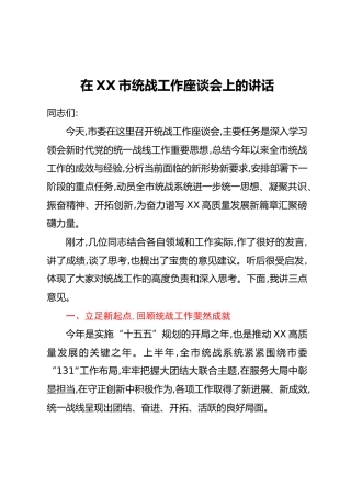 在XX市统战工作座谈会上的讲话