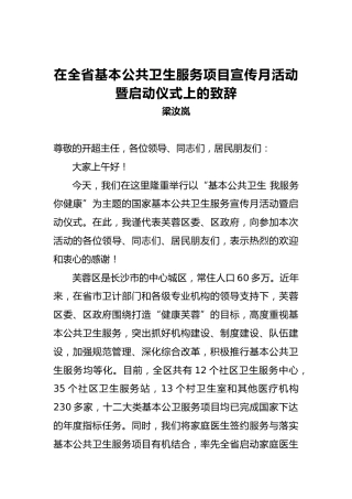 梁汝岚：在全省基本公共卫生服务项目宣传月活动暨启动仪式上的致辞