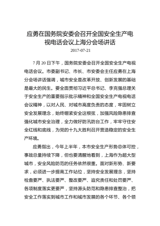 应勇：在国务院安委会召开全国安全生产电视电话会议上海分会场讲话