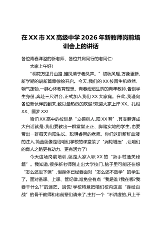 在XX市XX高级中学2026年新教师岗前培训会上的讲话