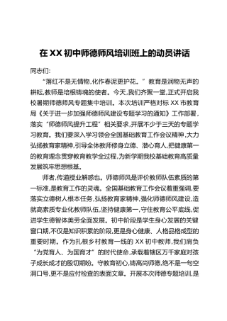 在XX初中师德师风培训班上的动员讲话