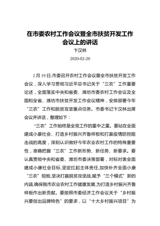 卞汉林：在市委农村工作会议暨全市扶贫开发工作会议上的讲话