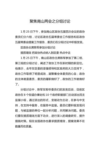 聚焦南山两会之分组讨论