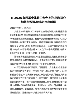 在2026年秋季全体教工大会上的讲话：初心如磐行致远，秋光为序启新程