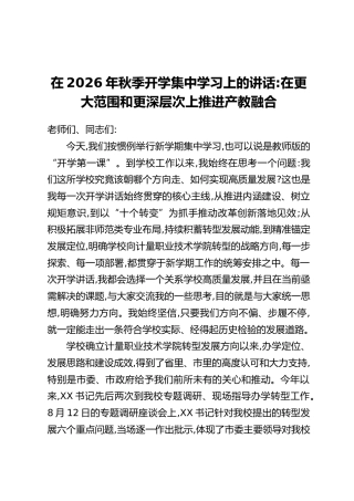 在2026年秋季开学集中学习上的讲话：在更大范围和更深层次上推进产教融合