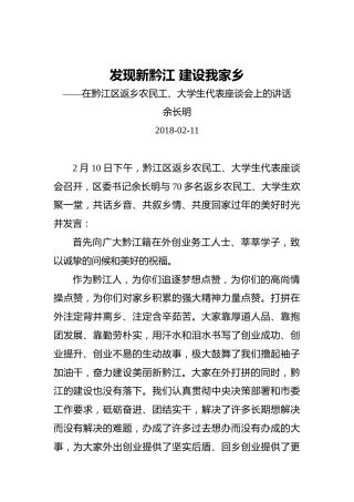 发现新黔江建设我家乡——在黔江区返乡农民工、大学生代表座谈会上的讲话