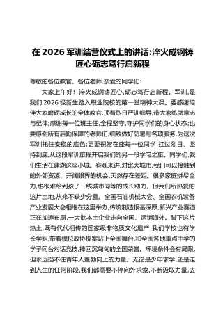 在2026军训结营仪式上的讲话：淬火成钢铸匠心 砺志笃行启新程