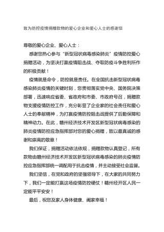 致为防控疫情捐赠款物的爱心企业和爱心人士的感谢信