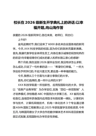 校长在2026级新生开学典礼上的讲话：以幸福开题，向山海作答