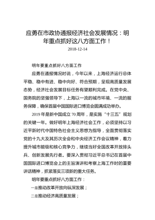 应勇在市政协通报经济社会发展情况：明年重点抓好这八方面工作！