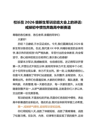 校长在2026级新生军训总结大会上的讲话：戒掉初中惯性 奔跑高中新赛道