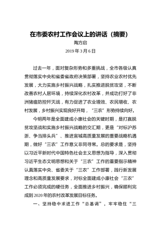 陶方启：在市委农村工作会议上的讲话（摘要）