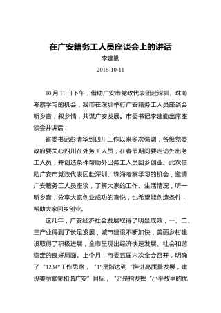 李建勤：在广安籍务工人员座谈会上的讲话