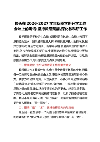 校长在2026-2027学年秋季学期开学工作会议上的讲话：坚持教研赋能，深化教科研工作