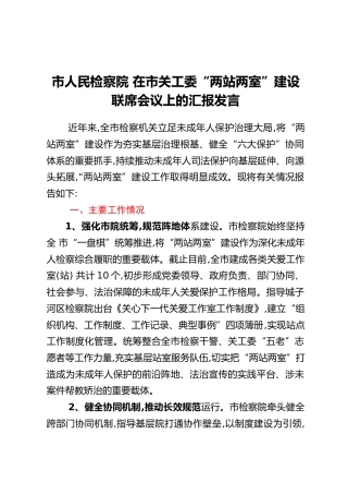 市人民检察院 在市关工委“两站两室”建设联席会议上的汇报发言